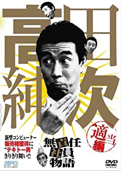 【中古】高田純次 無責任社員物語 適当編 [DVD]の通販は