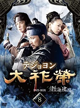 【中古】大祚榮 テジョヨン DVD-BOX 8の通販は 16,593円