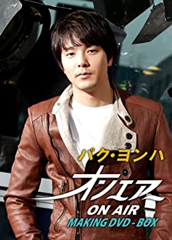 【中古】(未使用･未開封品)パク・ヨンハ『オンエアー』メイキングDVD-BOXの通販は