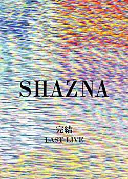 【中古】SHAZNA「完結。-LAST LIVE-」 [DVD]