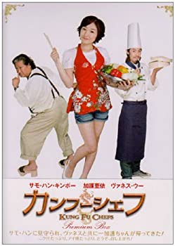 Amazon.co.jp: カンフーシェフ カンフーシェフ 功夫厨神 [DVD