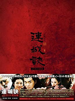 【中古】(未使用･未開封品)連城訣 ノーカット完全版 [DVD]