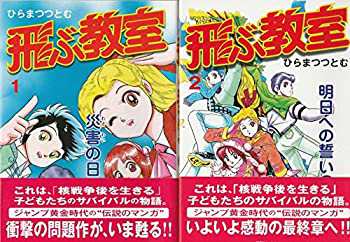 【中古】飛ぶ教室 1~最新巻(少年ジャンプコミックス) [マーケットプレイス コミックセット]の通販は