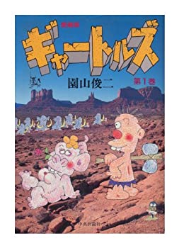 【中古】ギャートルズ 1~最新巻 [マーケットプレイス コミックセット]の通販は 19,911円