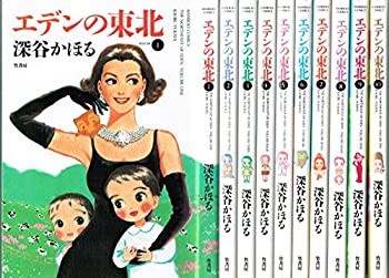 【中古】(未使用･未開封品)エデンの東北 1~最新巻 [マーケットプレイス コミックセット]