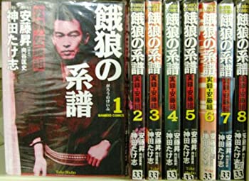 【中古】餓狼の系譜 実録・安藤組 1~最新巻(バンブー・コミックス) [マーケットプレイス コミックセット]の通販は