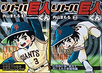 【中古】リトル巨人くん 1~最新巻(トラウママンガブックス) [マーケットプレイス コミックセット]の通販は 12,180円
