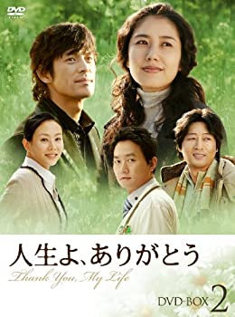 【中古】人生よ、ありがとう DVD-BOX 2