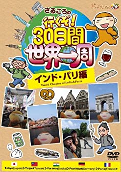 【中古】さるころの行くぞ!30日間世界一周 インド・パリ編 [DVD]の通販は 12,086円