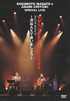 【中古】(未使用･未開封品)すぎもとまさと&あさみちゆき スペシャルライブ~渋谷AXで会いましょう~ [DVD]の通販は