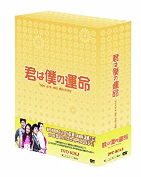 【中古】君は僕の運命 DVD-BOX3の通販は