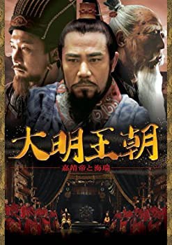 【中古】大明王朝 ~嘉靖帝と海瑞~ DVD-BOXII