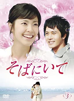 【中古】(未使用・未開封品)そばにいてDVD-BOX3の通販は 14,699円