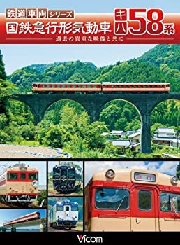 【中古】ビコム 鉄道車両シリーズ 国鉄急行形気動車 キハ58系 [DVD]の通販は