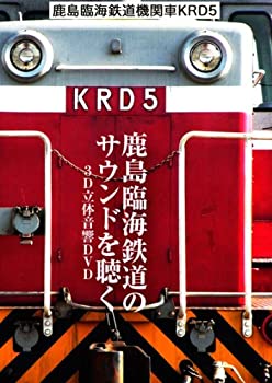 【中古】鹿島臨海鉄道　機関車　ＫＲＤ５　〜鹿島臨 [DVD]の通販は 8,005円