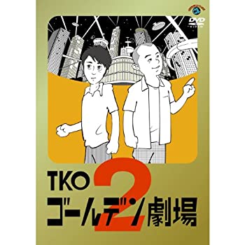 【中古】(未使用･未開封品)TKO「ゴールデン劇場２」 [DVD]の通販は 8,508円
