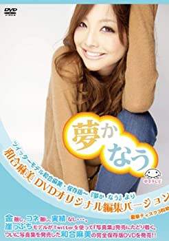 【中古】(未使用･未開封品)「ツイッターモデル和合麻美・保存版〜『夢かなう』より」〜和合麻美　DVDオリジナル編集バージョン〜の通販は 8,500円