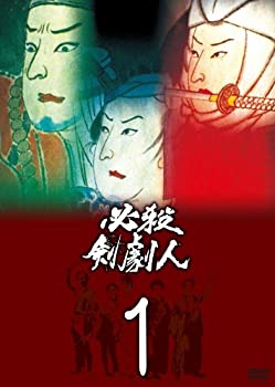 必殺剣劇人 DVD-BOX〈初回限定生産・2枚組〉 必殺剣劇人 DVDBOX 必殺