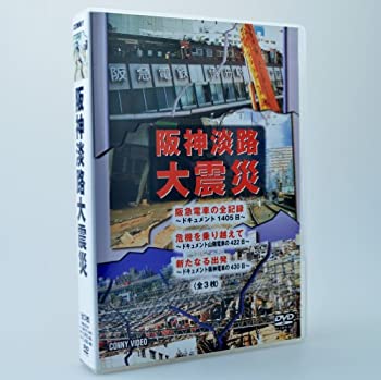 【中古】阪神淡路大震災 全3枚組 スリムパック [DVD]の通販は 12,247円