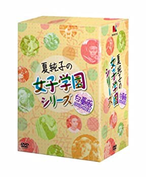 【中古】夏純子の女子学園シリーズ≪白薔薇≫DVD-BOX