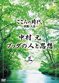 【中古】こころの時代 ~宗教・人生~ 中村 元 ブッダの人と思想 第三巻 [DVD]