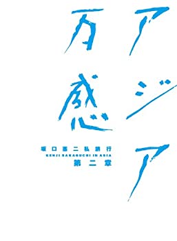 【中古】坂口憲二私旅行 アジア万感 第二章 [DVD]の通販はその他映像DVD・Blu-ray