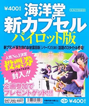 【中古】(未使用･未開封品)化物語 Vol.1 バケモノガタリ 新カプセルパイロット版 アニメ ガチャ 海洋堂 （全３種フルコンプセット）の通販は