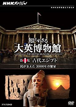【中古】NHKスペシャル 知られざる大英博物館 第1集 古代エジプト 民が支えた3000年の繁栄 [DVD]の通販は