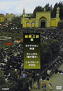 【中古】シルクロード 5 絲綢之路 カシュガル 全3枚組 スリムパック [DVD] 13,167円