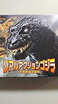 【中古】(未使用･未開封品)「大怪獣総攻撃版」 リアルアクション ゴジラ