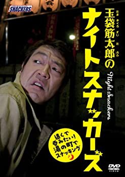 【中古】玉袋筋太郎のナイトスナッカーズ 遠くで呑みたい!湯の町でスナッキング [DVD]の通販は