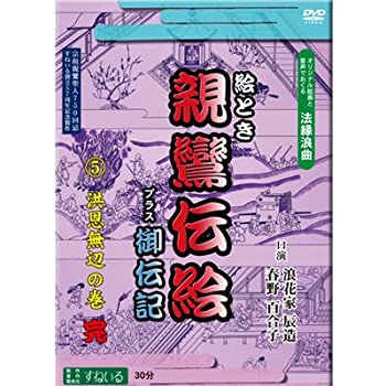 【中古】(未使用･未開封品)すねいるDVD法縁浪曲「絵とき　親鸞伝絵　プラス御伝記　?D洪恩無辺の巻」　語り　浪花家辰造・春野百合子の通販は
