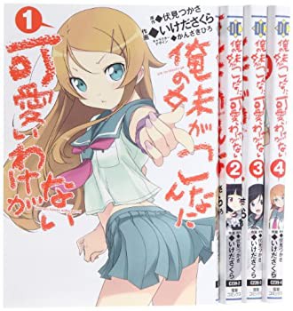 【中古】(未使用･未開封品)俺の妹がこんなに可愛いわけがない コミック 1-4巻セット (電撃コミックス)