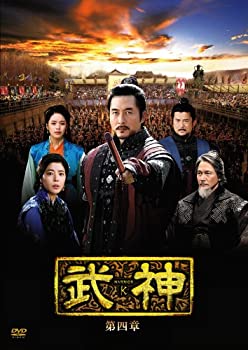 中古】(未使用・未開封品)武神 [ノーカット完全版] DVD-BOX 第四章