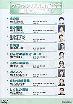 【中古】(未使用･未開封品)クラウン邦楽舞踊協会 課題曲舞踊集(58) [DVD]の通販は