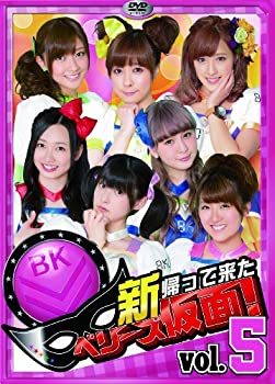 【中古】新 帰って来た ベリーズ仮面! Vol.5 [DVD]の通販は 6,622円