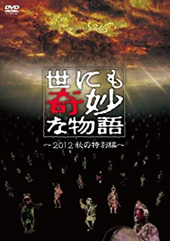 【中古】世にも奇妙な物語 ~2012秋の特別編~ [DVD]の通販は
