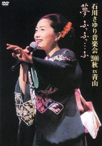 【中古】石川さゆり音楽会2000秋「夢ふっふっ…ふっ」 [DVD]の通販は