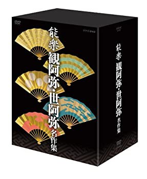 【中古】(未使用･未開封品)能楽 観阿弥・世阿弥 名作集 DVD-BOX