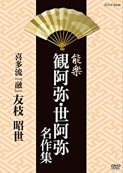 【中古】(未使用･未開封品)能楽 観阿弥・世阿弥 名作集 喜多流 『融』 友枝昭世 [DVD]の通販は 7,548円