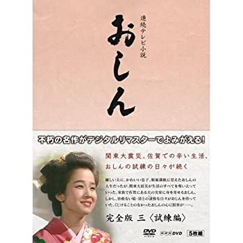 【中古】連続テレビ小説 おしん 完全版 3 試練編 DVDの通販は