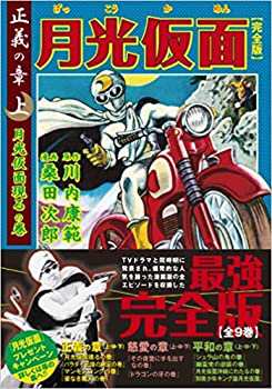 【中古】(未使用･未開封品)月光仮面 正義の章 コミックセット (マンガショップシリーズ) [マーケットプレイスセット]の通販は