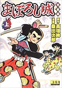 【中古】(未使用･未開封品)まぼろし城 コミックセット (マンガショップシリーズ) [マーケットプレイスセット]の通販は
