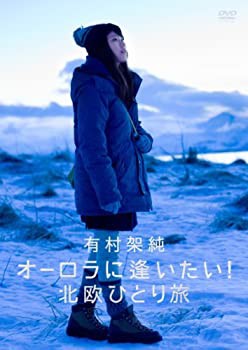【中古】有村架純 オーロラに逢いたい!北欧ひとり旅 [DVD]の通販は