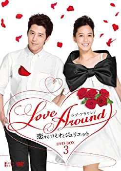 【中古】LoveAround 恋するロミオとジュリエットBOX3 [DVD]