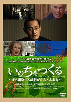 【中古】(未使用･未開封品)いのちをつくる ~iPS細胞・ES細胞がかなえる未来~ [DVD]の通販は