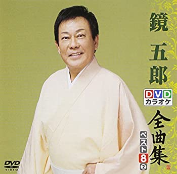 【中古】DVDカラオケ全曲集 ベスト8 鏡 五郎2の通販は 10,599円