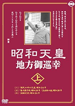 【中古】昭和天皇地方御巡幸 ( 上・下 ) DVD2枚組 昭和天皇 香淳皇后 KCWD-8104-8105Sの通販は