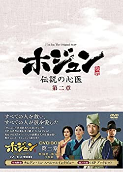 ホジュン~伝説の心医~(ノーカット完全版) DVD-BOX 第三章 : ホジュン~伝説の心医~(ノーカット完全版) DVD-BOX 第四章