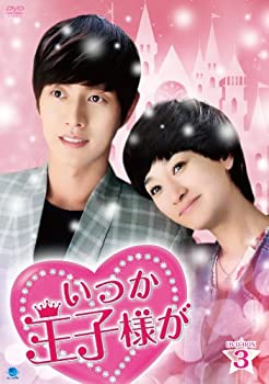 (未使用･未開封品)いつか王子様が DVD-BOX3 中古】(未使用・未開封品)いつか王子様が DVD-BOX3の通販は